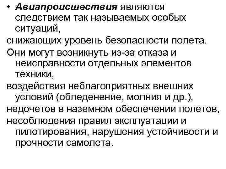  • Авиапроисшествия являются следствием так называемых особых ситуаций, снижающих уровень безопасности полета. Они