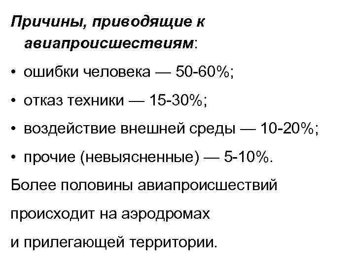 Причины, приводящие к авиапроисшествиям: • ошибки человека — 50 60%; • отказ техники —