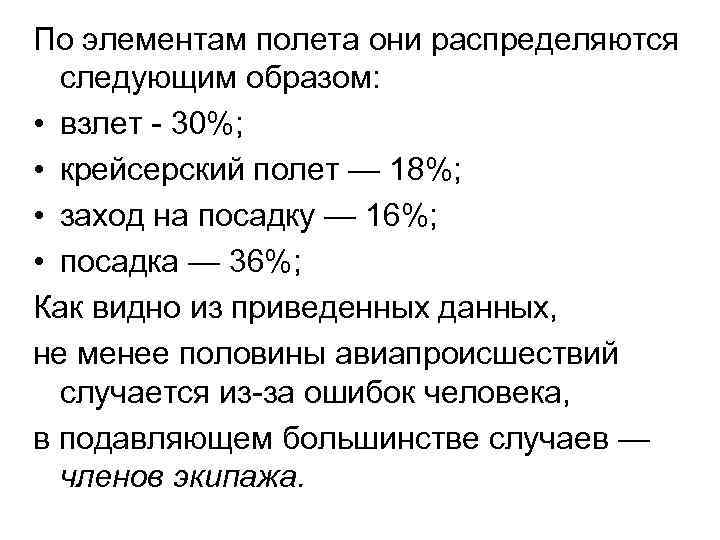 Распределились следующим образом. Классификация аварий по элементам полета. Как распределяются авиапроисшествия по элементам полета. Аварии по элементам полета. Как распределяются транспортные аварии.