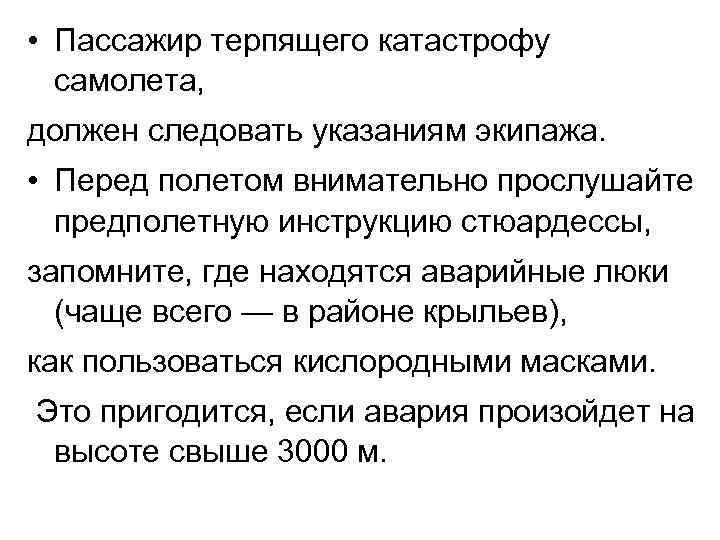  • Пассажир терпящего катастрофу самолета, должен следовать указаниям экипажа. • Перед полетом внимательно