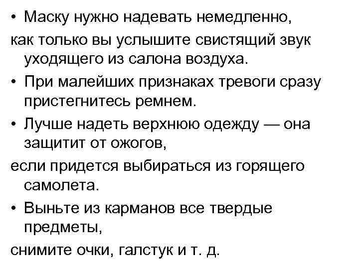  • Маску нужно надевать немедленно, как только вы услышите свистящий звук уходящего из