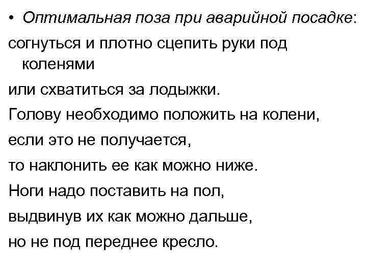  • Оптимальная поза при аварийной посадке: согнуться и плотно сцепить руки под коленями