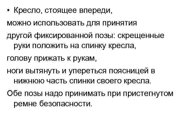  • Кресло, стоящее впереди, можно использовать для принятия другой фиксированной позы: скрещенные руки