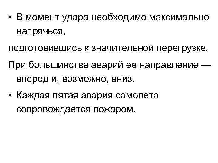  • В момент удара необходимо максимально напрячься, подготовившись к значительной перегрузке. При большинстве