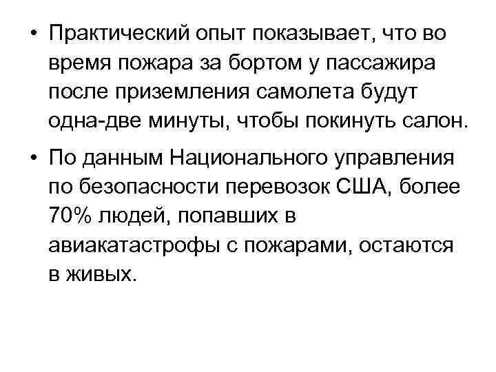  • Практический опыт показывает, что во время пожара за бортом у пассажира после