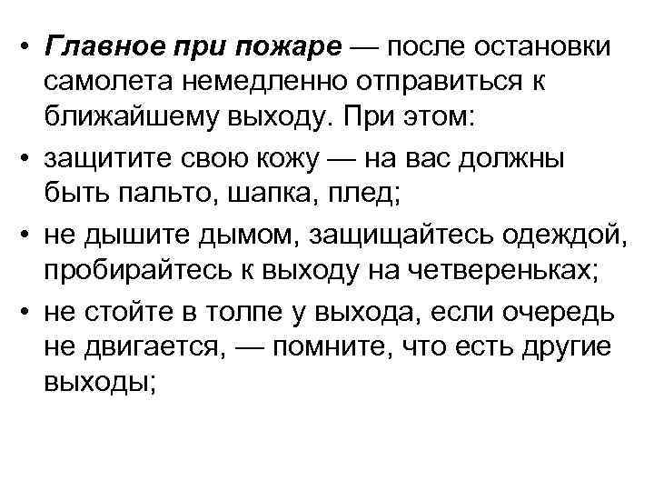  • Главное при пожаре — после остановки самолета немедленно отправиться к ближайшему выходу.