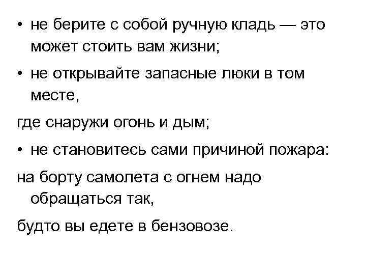  • не берите с собой ручную кладь — это может стоить вам жизни;