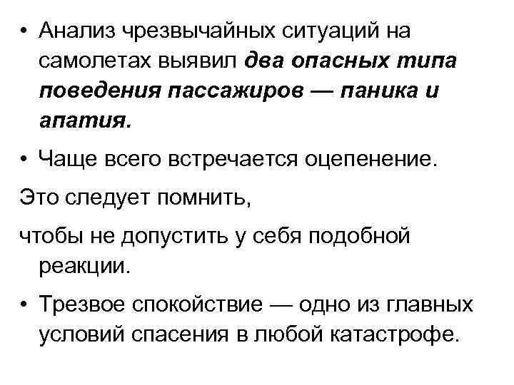  • Анализ чрезвычайных ситуаций на самолетах выявил два опасных типа поведения пассажиров —