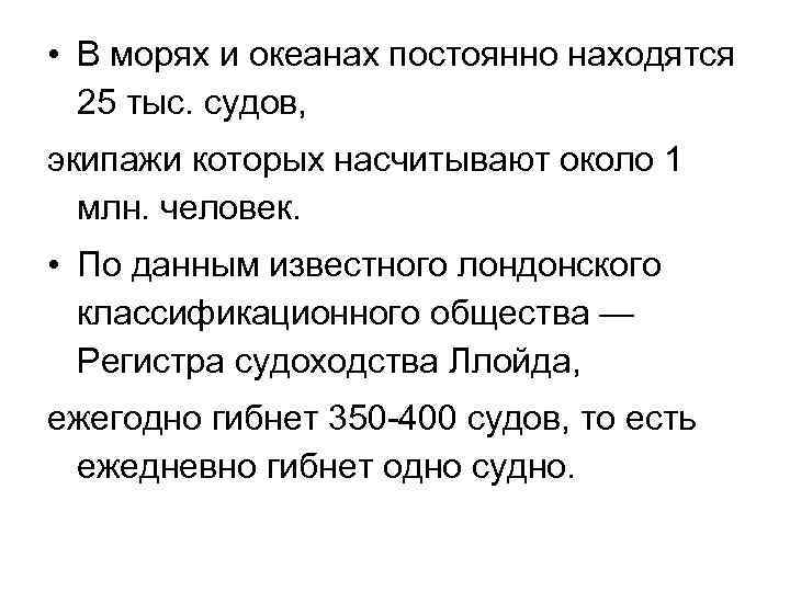  • В морях и океанах постоянно находятся 25 тыс. судов, экипажи которых насчитывают