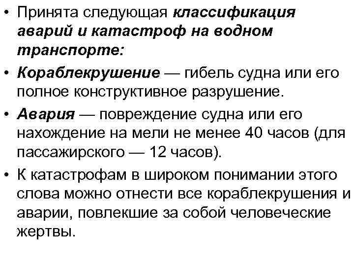  • Принята следующая классификация аварий и катастроф на водном транспорте: • Кораблекрушение —