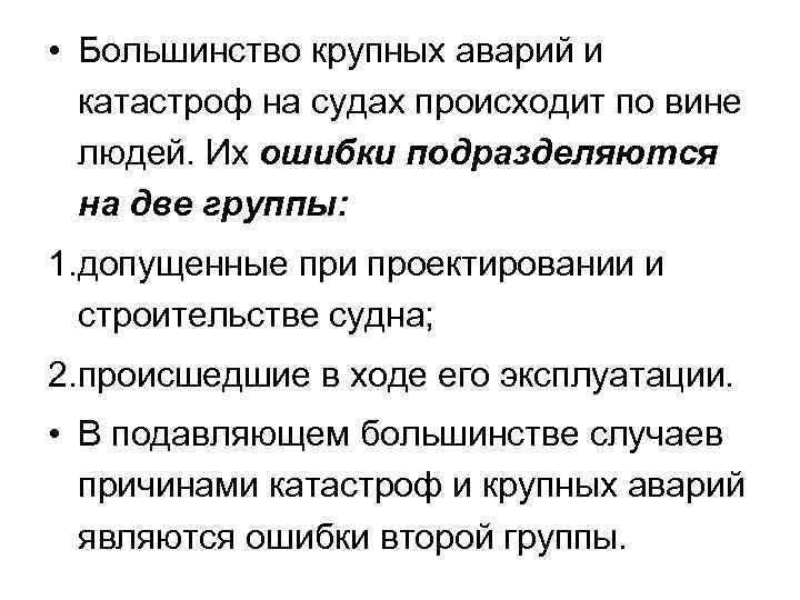  • Большинство крупных аварий и катастроф на судах происходит по вине людей. Их