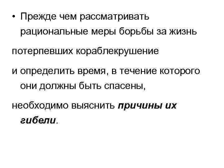  • Прежде чем рассматривать рациональные меры борьбы за жизнь потерпевших кораблекрушение и определить