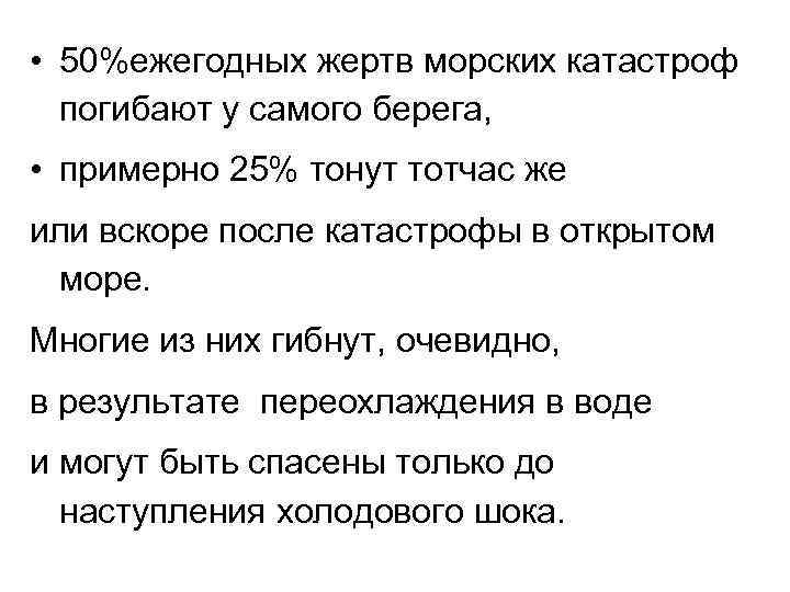  • 50%ежегодных жертв морских катастроф погибают у самого берега, • примерно 25% тонут