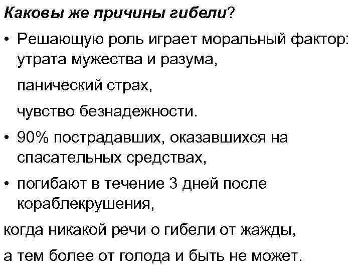 Каковы же причины гибели? • Решающую роль играет моральный фактор: утрата мужества и разума,