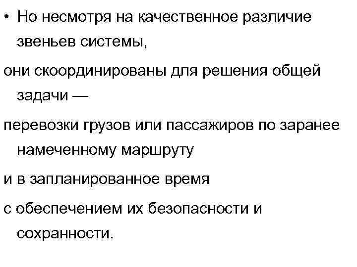  • Но несмотря на качественное различие звеньев системы, они скоординированы для решения общей