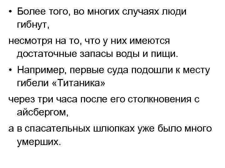  • Более того, во многих случаях люди гибнут, несмотря на то, что у