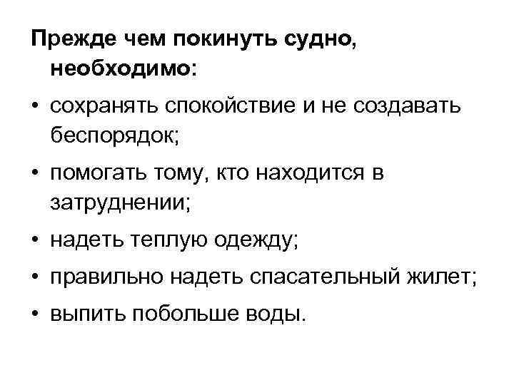 Прежде чем покинуть судно, необходимо: • сохранять спокойствие и не создавать беспорядок; • помогать