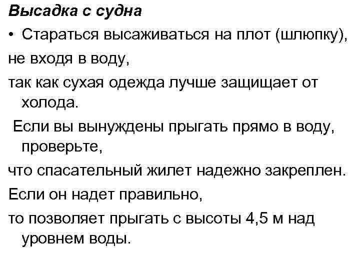 Высадка с судна • Стараться высаживаться на плот (шлюпку), не входя в воду, так