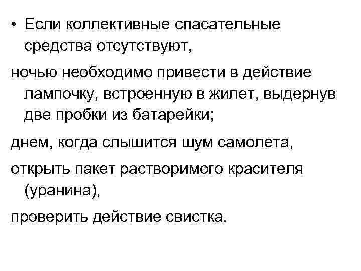  • Если коллективные спасательные средства отсутствуют, ночью необходимо привести в действие лампочку, встроенную