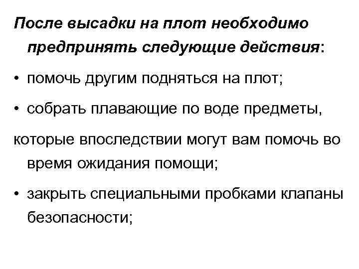 После высадки на плот необходимо предпринять следующие действия: • помочь другим подняться на плот;