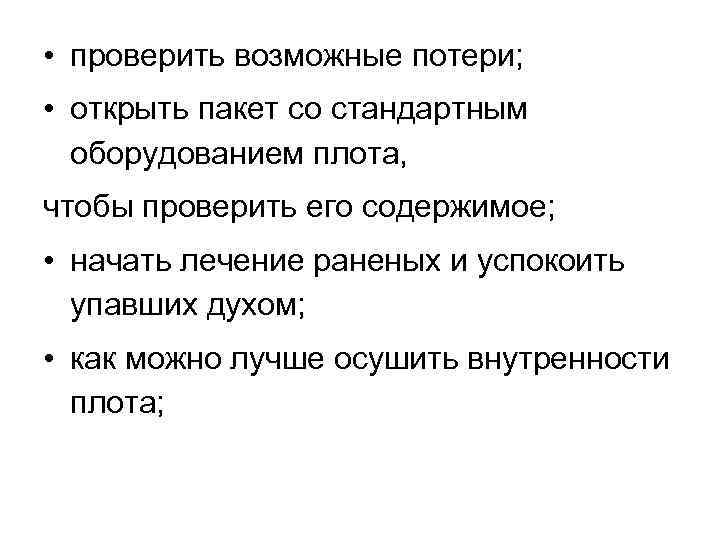  • проверить возможные потери; • открыть пакет со стандартным оборудованием плота, чтобы проверить