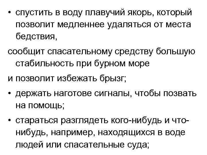  • спустить в воду плавучий якорь, который позволит медленнее удаляться от места бедствия,