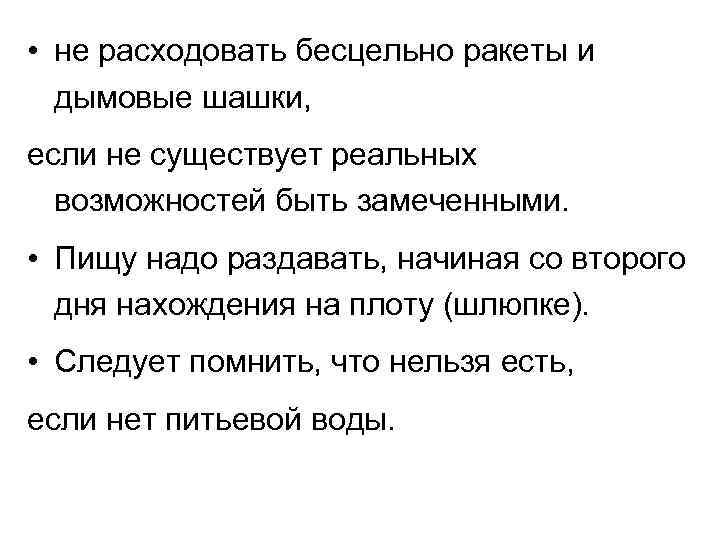  • не расходовать бесцельно ракеты и дымовые шашки, если не существует реальных возможностей