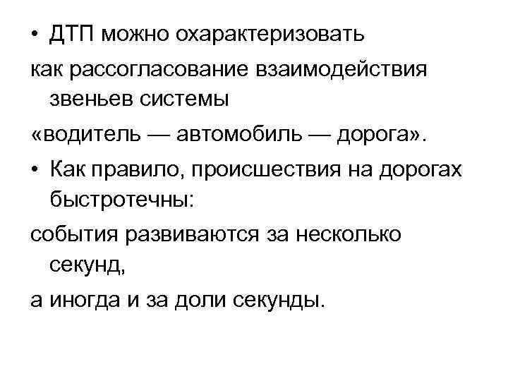  • ДТП можно охарактеризовать как рассогласование взаимодействия звеньев системы «водитель — автомобиль —