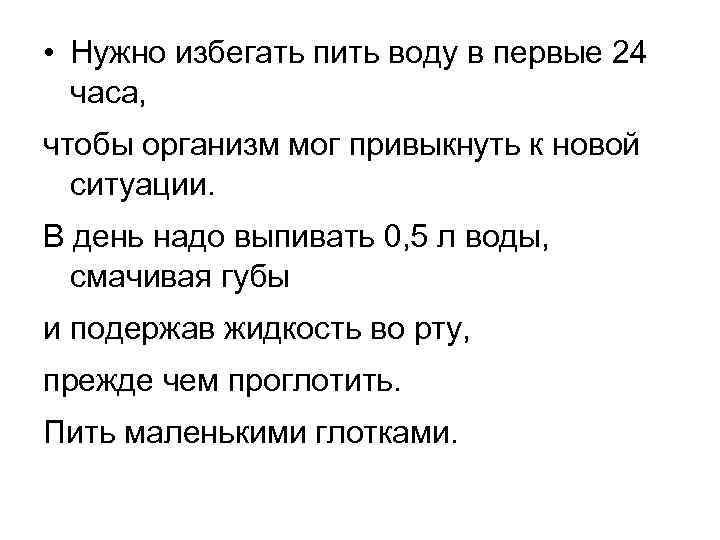  • Нужно избегать пить воду в первые 24 часа, чтобы организм мог привыкнуть