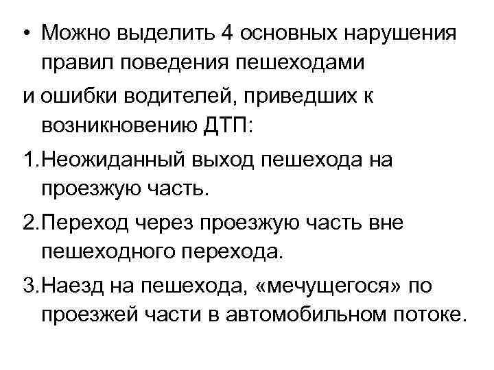  • Можно выделить 4 основных нарушения правил поведения пешеходами и ошибки водителей, приведших