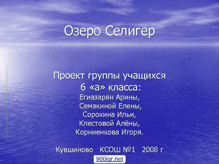 Озеро Селигер Проект группы учащихся 6 «а» класса: Егиазарян Арины, Семакиной Елены, Сорокина Ильи,