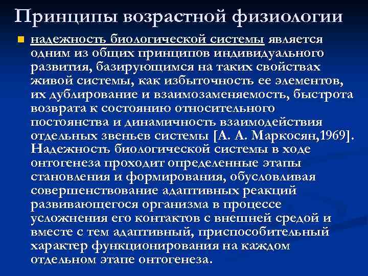 Возрастной принцип. Возрастные особенности в физиологии. Принципы биологической надежности организма. Возрастная психофизиология. Основные этапы развития возрастной физиологии.