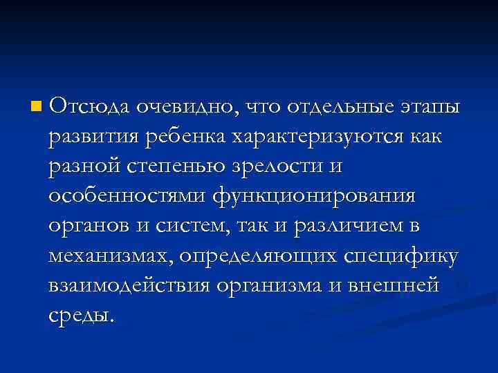 n Отсюда очевидно, что отдельные этапы развития ребенка характеризуются как разной степенью зрелости и
