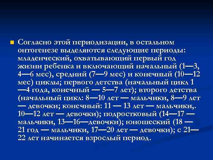 n Согласно этой периодизации, в остальном онтогенезе выделяются следующие периоды: младенческий, охватывающий первый год