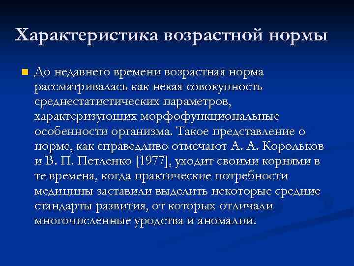 Характеристика возрастной нормы n До недавнего времени возрастная норма рассматривалась как некая совокупность среднестатистических