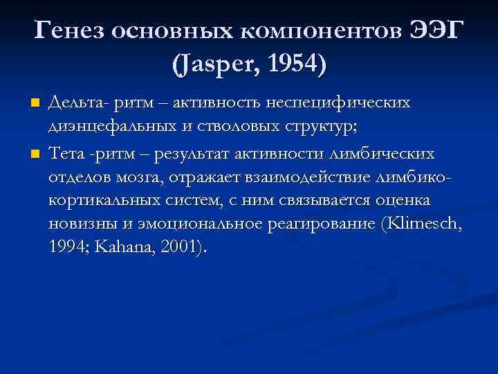 Генез основных компонентов ЭЭГ (Jasper, 1954) n n Дельта- ритм – активность неспецифических диэнцефальных