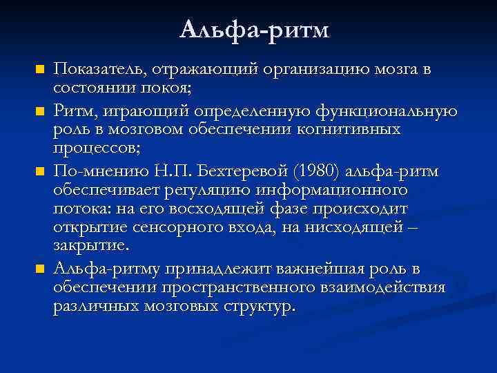 Альфа-ритм n n Показатель, отражающий организацию мозга в состоянии покоя; Ритм, играющий определенную функциональную