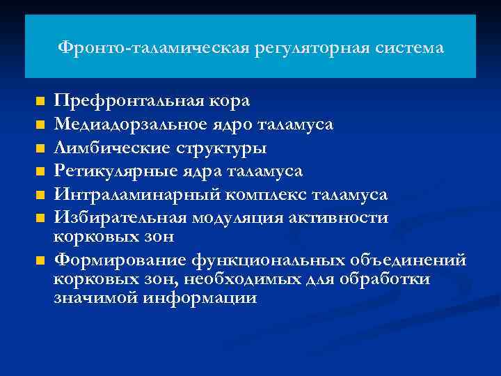 Фронто-таламическая регуляторная система n n n n Префронтальная кора Медиадорзальное ядро таламуса Лимбические структуры