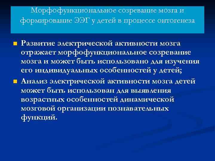 Морфофункциональное созревание мозга и формирование ЭЭГ у детей в процессе онтогенеза n n Развитие