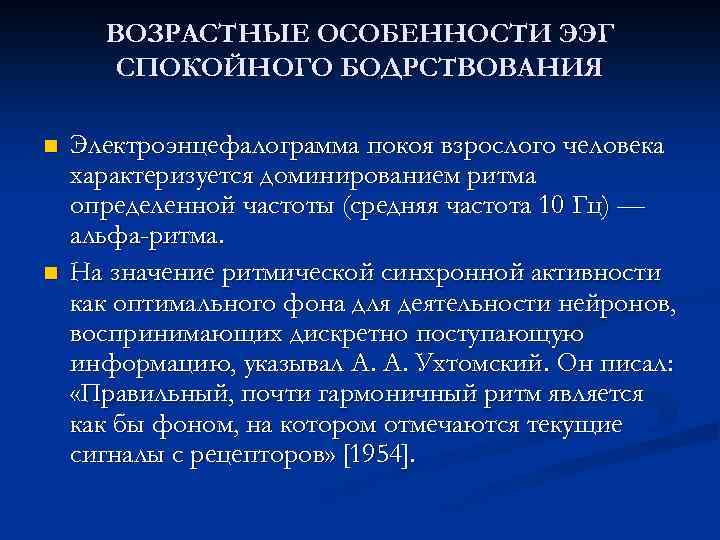 Синхронная активность. ЭЭГ возрастные особенности. Возрастные особенности ЭЭГ человека.. Особенности ЭЭГ В различные возрастные периоды. ЭЭГ возрастные особенности кратко.