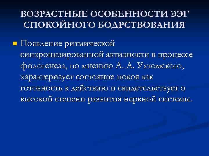 ВОЗРАСТНЫЕ ОСОБЕННОСТИ ЭЭГ СПОКОЙНОГО БОДРСТВОВАНИЯ n Появление ритмической синхронизированной активности в процессе филогенеза, по