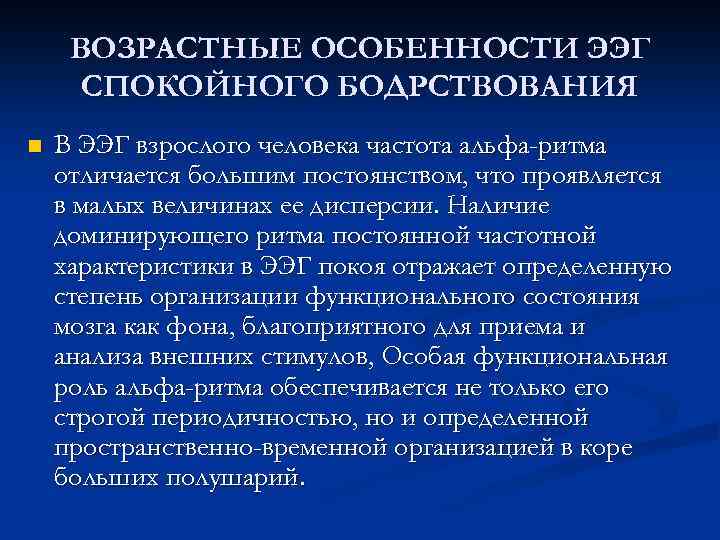 ВОЗРАСТНЫЕ ОСОБЕННОСТИ ЭЭГ СПОКОЙНОГО БОДРСТВОВАНИЯ n В ЭЭГ взрослого человека частота альфа-ритма отличается большим