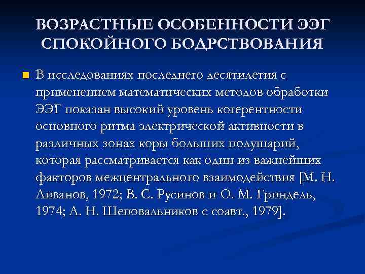 ВОЗРАСТНЫЕ ОСОБЕННОСТИ ЭЭГ СПОКОЙНОГО БОДРСТВОВАНИЯ n В исследованиях последнего десятилетия с применением математических методов
