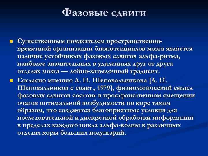 Фазовые сдвиги n n Существенным показателем пространственновременной организации биопотенциалов мозга является наличие устойчивых фазовых