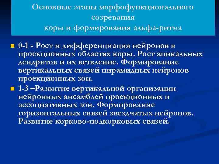Основные этапы морфофункционального созревания коры и формирования альфа-ритма n n 0 -1 - Рост