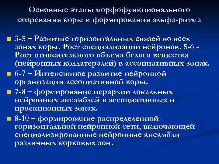 Основные этапы морфофункционального созревания коры и формирования альфа-ритма n n 3 -5 – Развитие