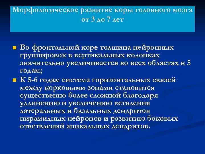Морфологическое развитие коры головного мозга от 3 до 7 лет n n Во фронтальной