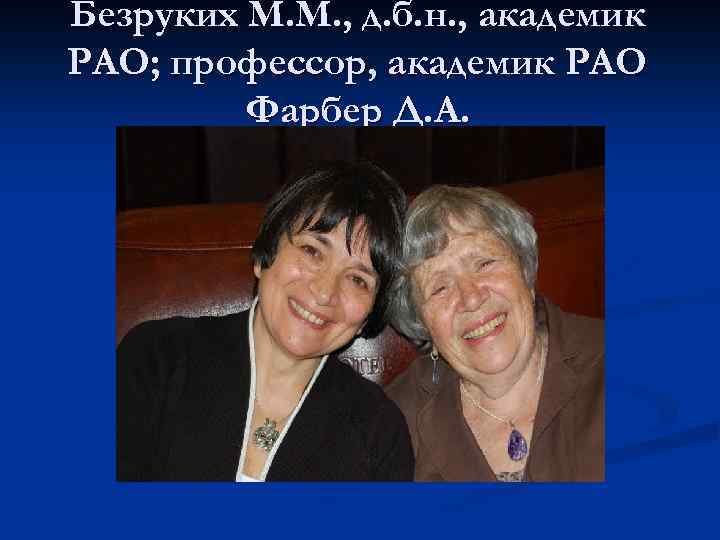 Безруких М. М. , д. б. н. , академик РАО; профессор, академик РАО Фарбер