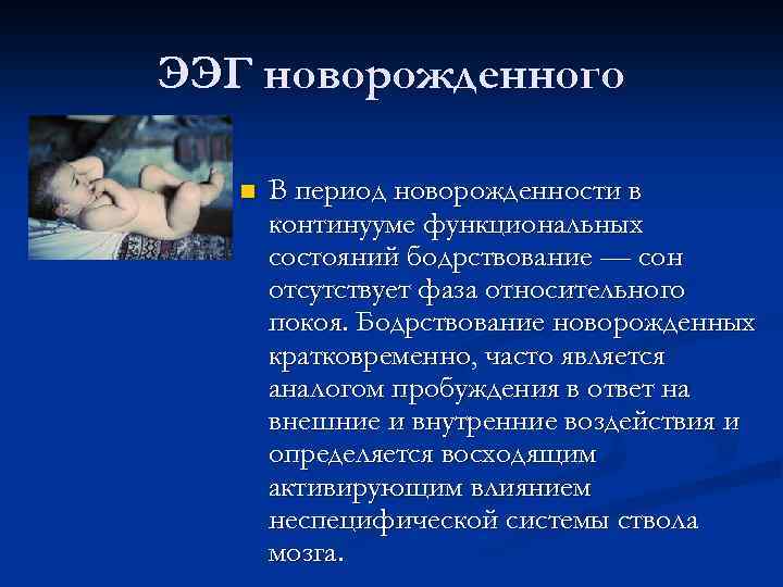 ЭЭГ новорожденного n В период новорожденности в континууме функциональных состояний бодрствование — сон отсутствует