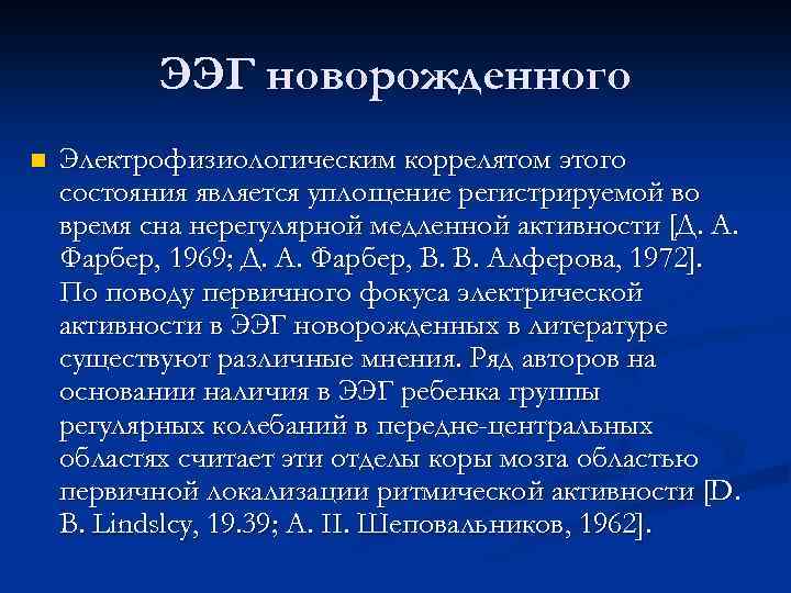 ЭЭГ новорожденного n Электрофизиологическим коррелятом этого состояния является уплощение регистрируемой во время сна нерегулярной